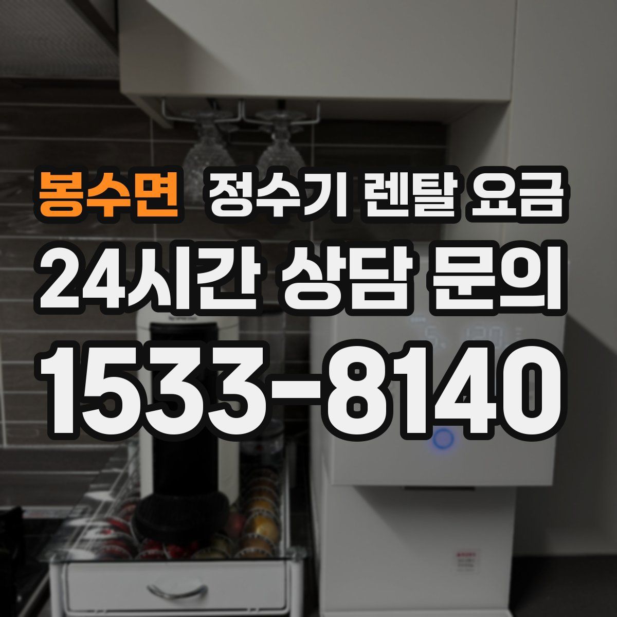 봉수면 정수기 렌탈 요금