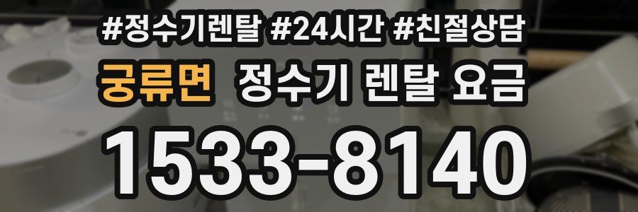 궁류면 정수기 렌탈 요금