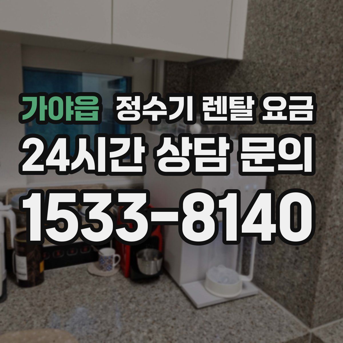 가야읍 정수기 렌탈 요금