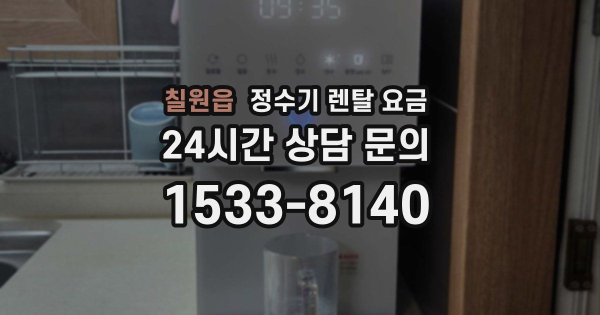 칠원읍 정수기 렌탈 요금