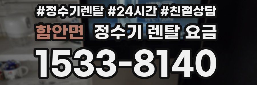 함안면 정수기 렌탈 요금