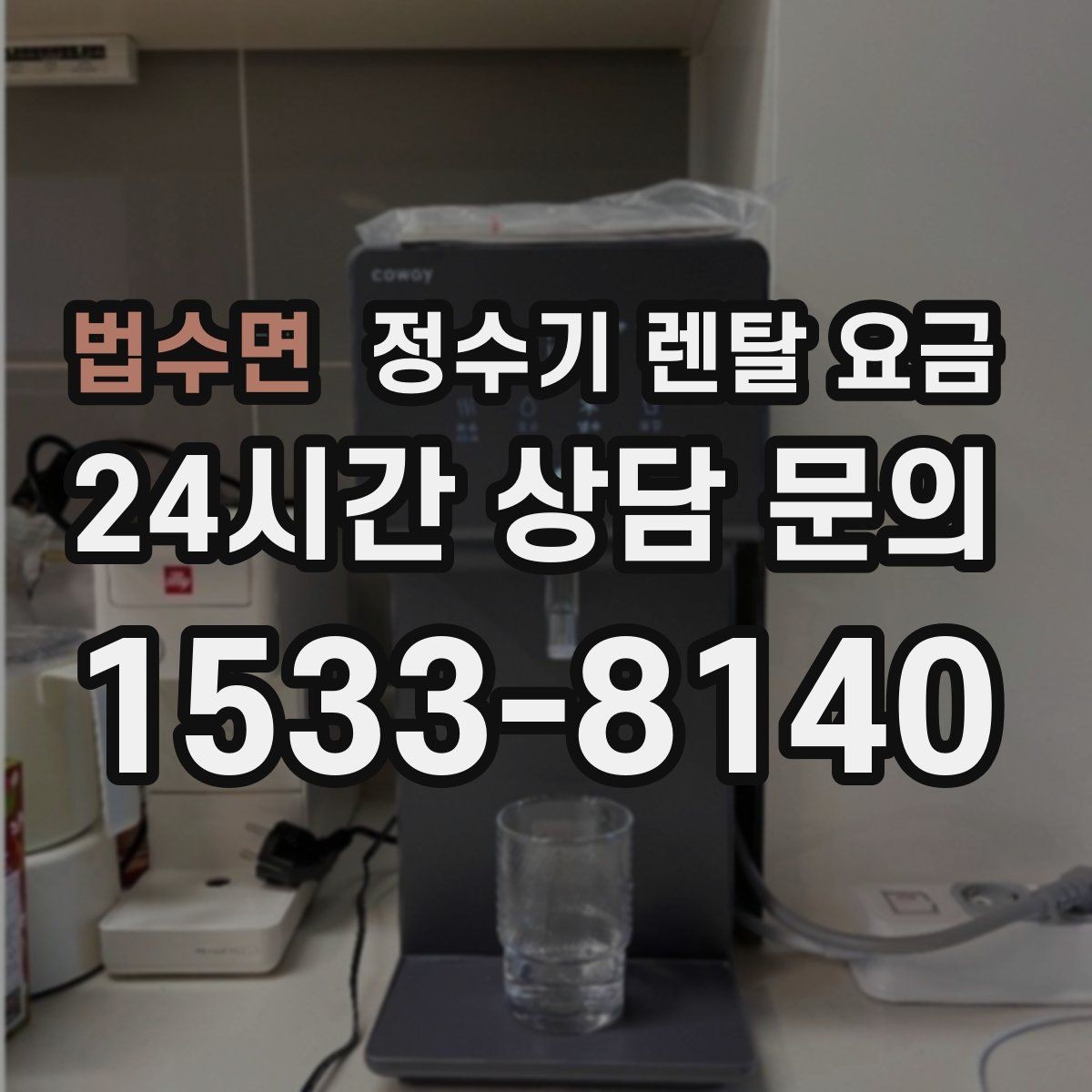 법수면 정수기 렌탈 요금 복잡한 기능보다 쉬운 사용이 중요한 이유