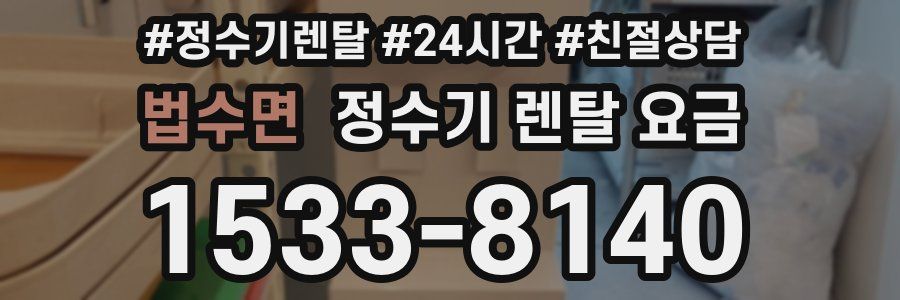 법수면 정수기 렌탈 요금