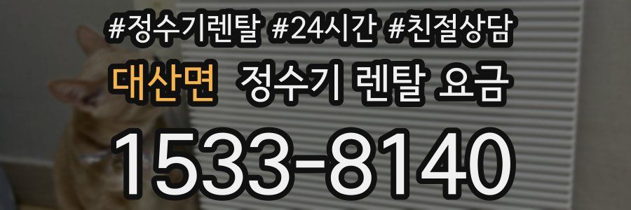 대산면 정수기 렌탈 요금