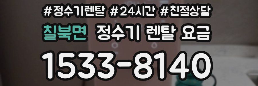 칠북면 정수기 렌탈 요금
