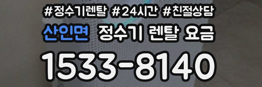 산인면 정수기 렌탈 요금