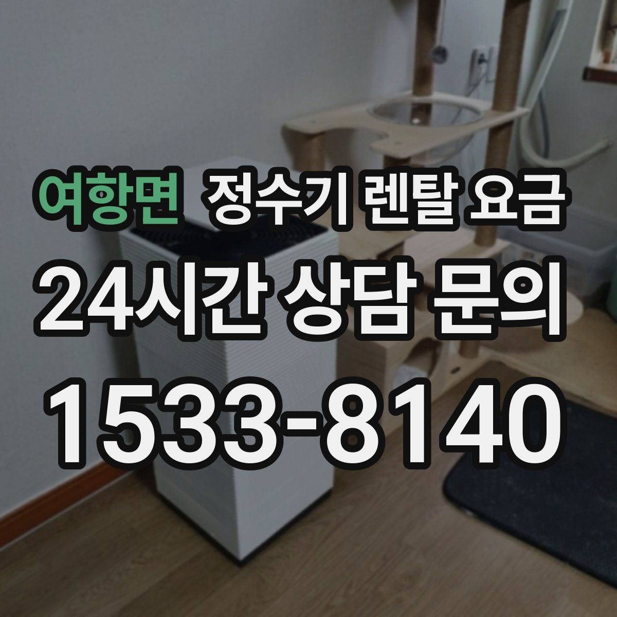 여항면 정수기 렌탈 요금 고민될 때 정리하는 체크리스트