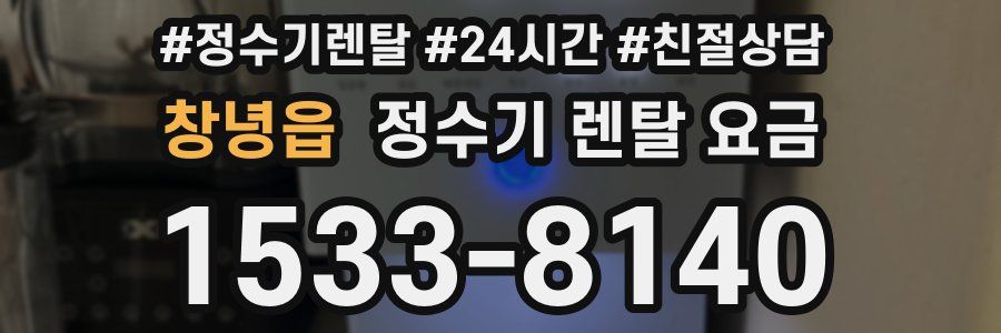 창녕읍 정수기 렌탈 요금