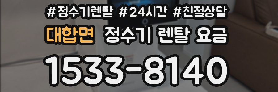 대합면 정수기 렌탈 요금