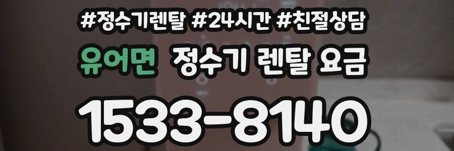 유어면 정수기 렌탈 요금