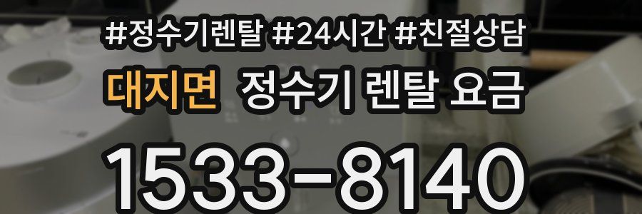 대지면 정수기 렌탈 요금