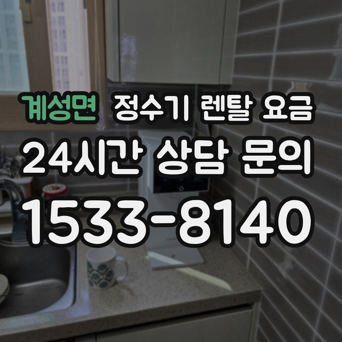 계성면 정수기 렌탈 요금