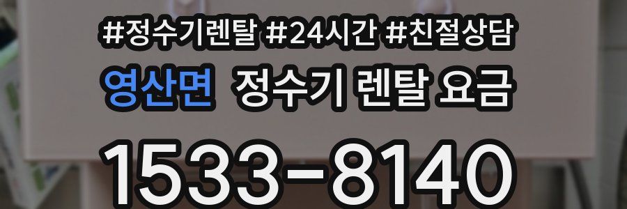 영산면 정수기 렌탈 요금