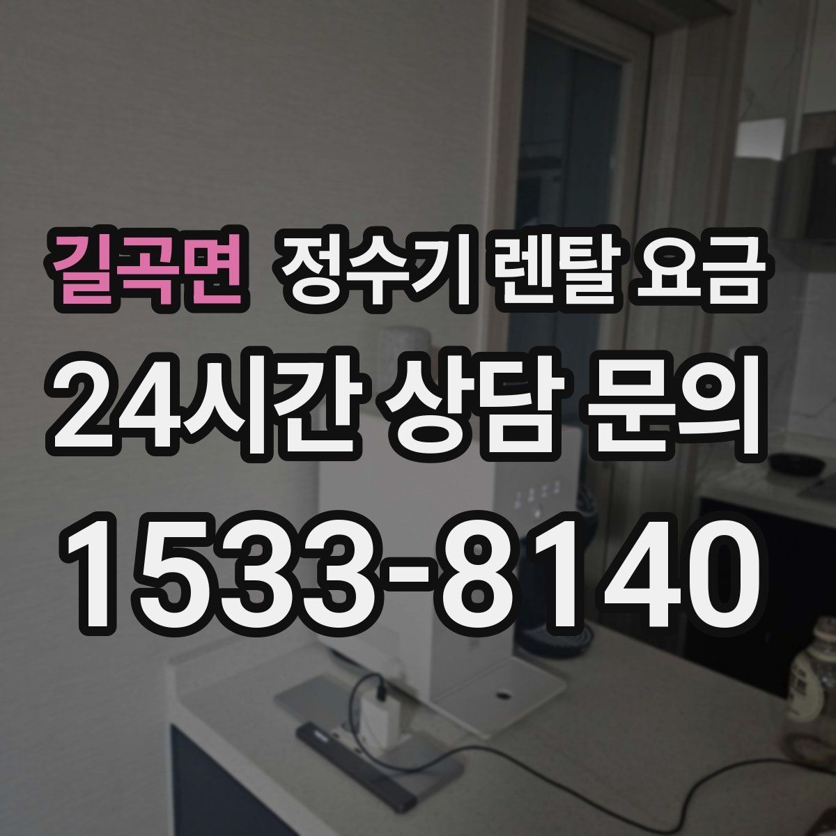 길곡면 정수기 렌탈 요금 고급형과 보급형 차이 정리