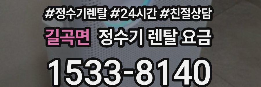 길곡면 정수기 렌탈 요금