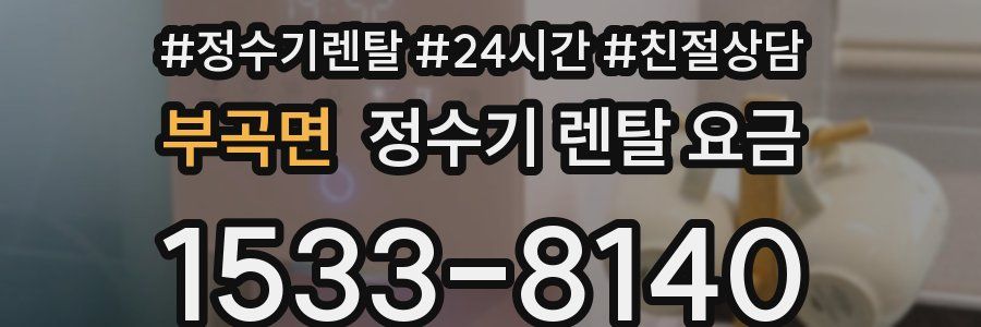 부곡면 정수기 렌탈 요금