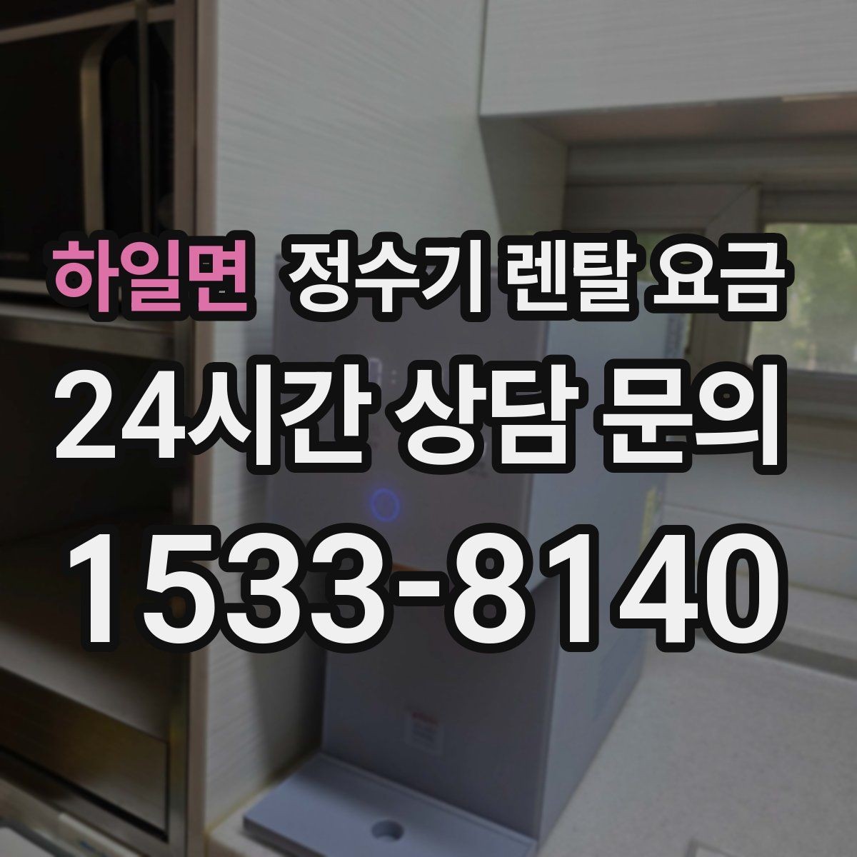 하일면 정수기 렌탈 요금 설치 위치에 따라 달라지는 만족도
