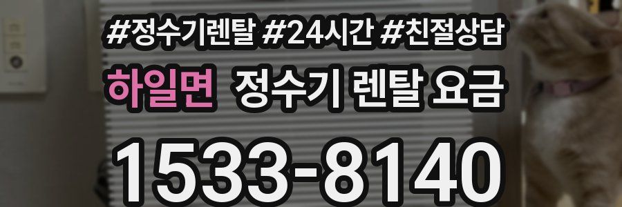 하일면 정수기 렌탈 요금