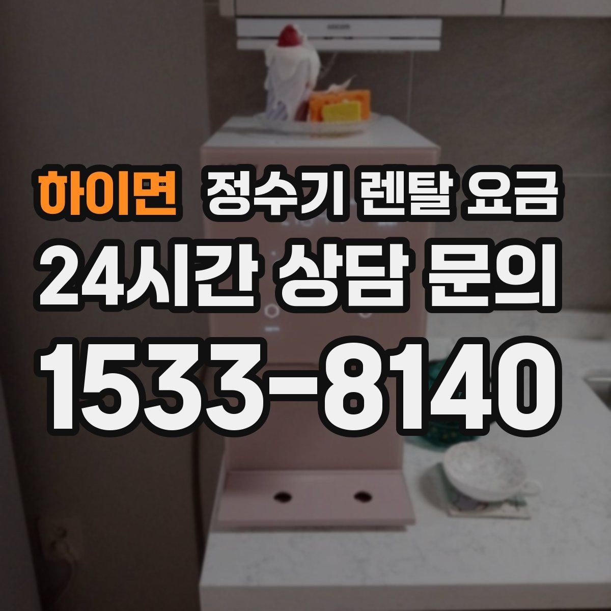 하이면 정수기 렌탈 요금 선택 전 알아두면 좋은 팁