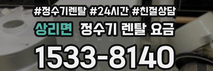 상리면 정수기 렌탈 요금