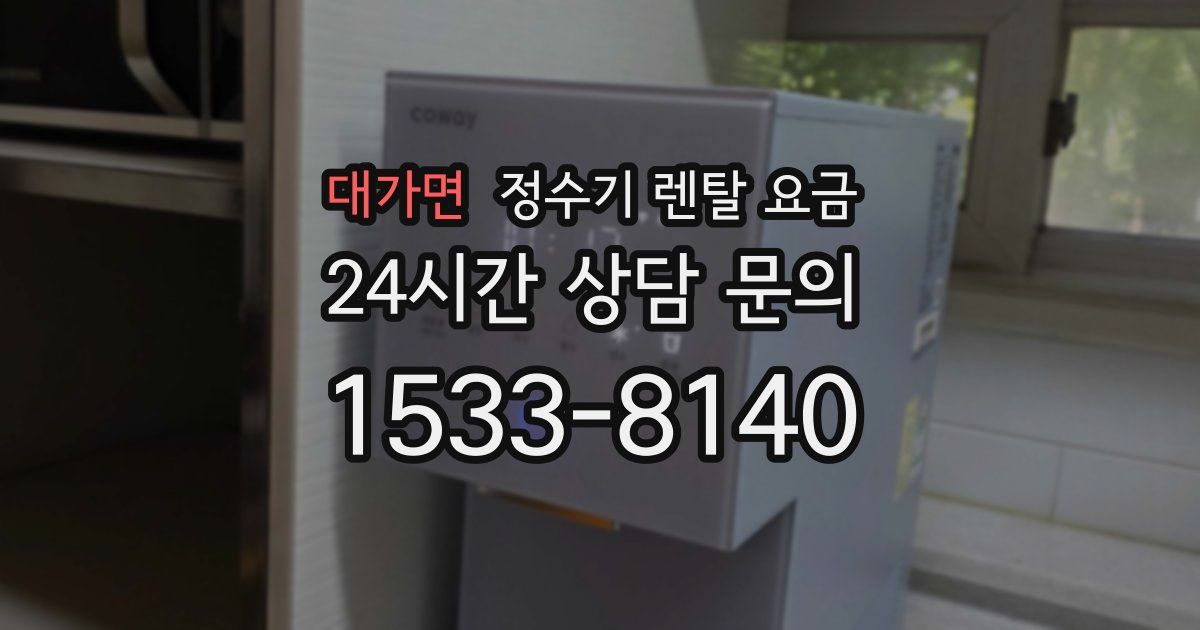 대가면 정수기 렌탈 요금
