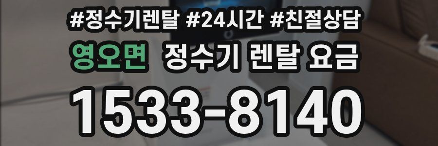 영오면 정수기 렌탈 요금