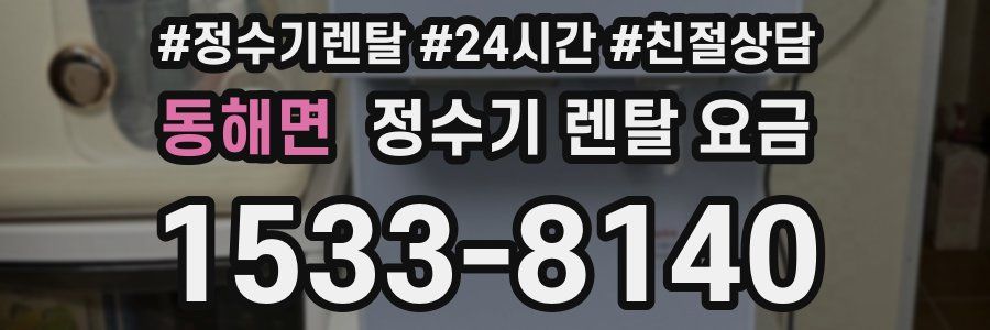 동해면 정수기 렌탈 요금