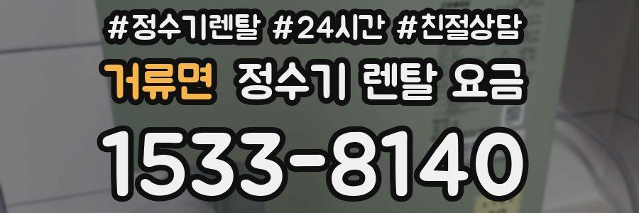 거류면 정수기 렌탈 요금