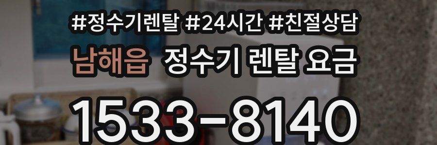 남해읍 정수기 렌탈 요금