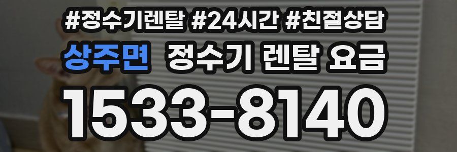 상주면 정수기 렌탈 요금