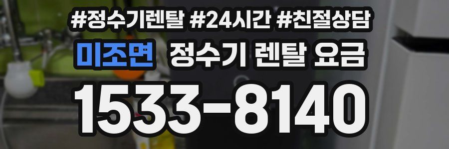 미조면 정수기 렌탈 요금