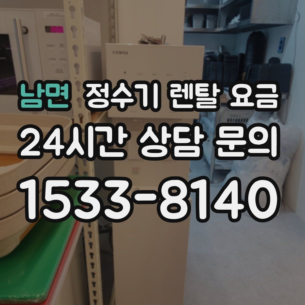 남면 정수기 렌탈 요금 가족 라이프스타일에 맞춰 고르는 법