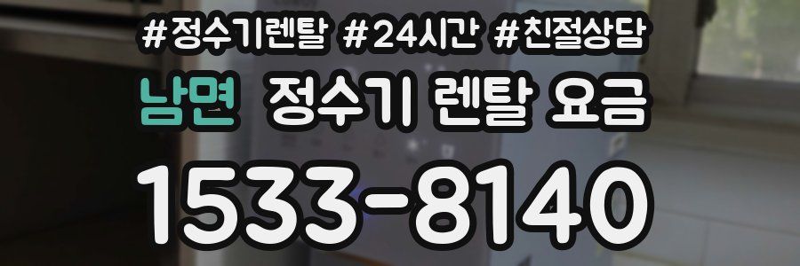 남면 정수기 렌탈 요금