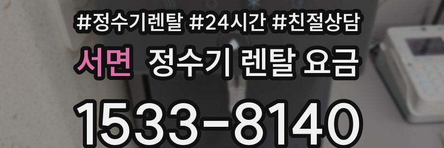 서면 정수기 렌탈 요금