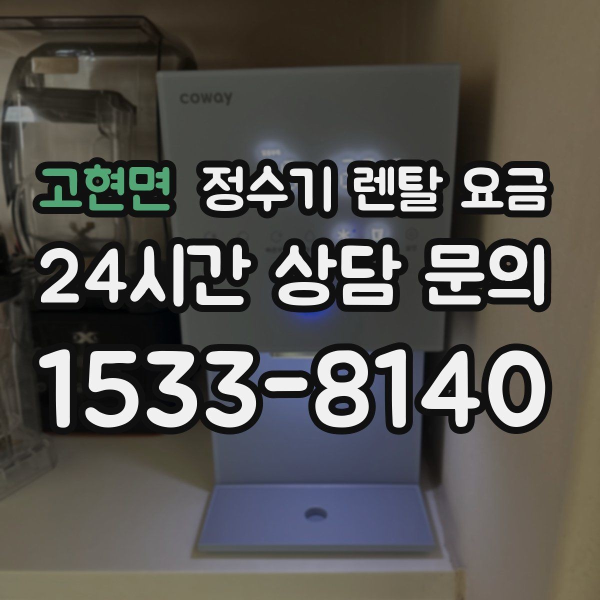 고현면 정수기 렌탈 요금 셀프 설치가 어려운 이유는 무엇일까