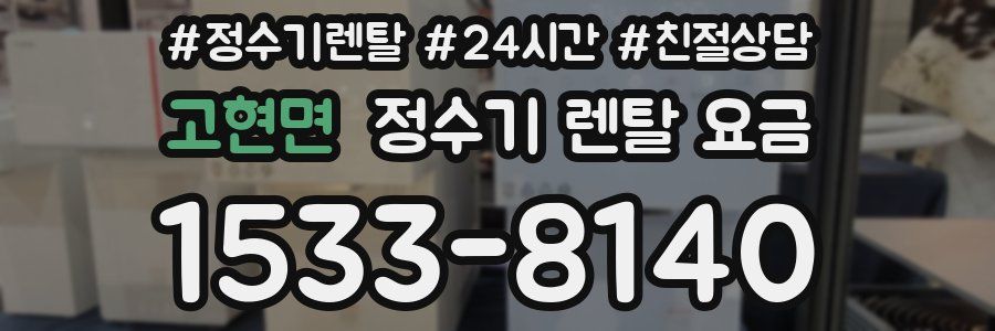 고현면 정수기 렌탈 요금