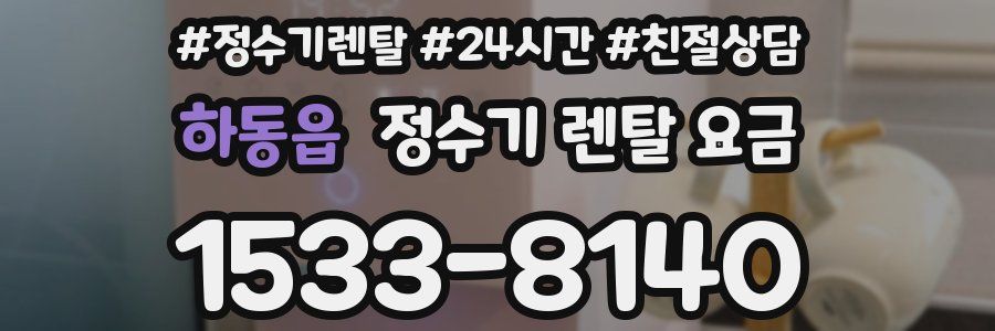 하동읍 정수기 렌탈 요금
