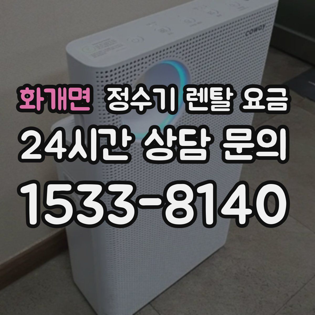 화개면 정수기 렌탈 요금