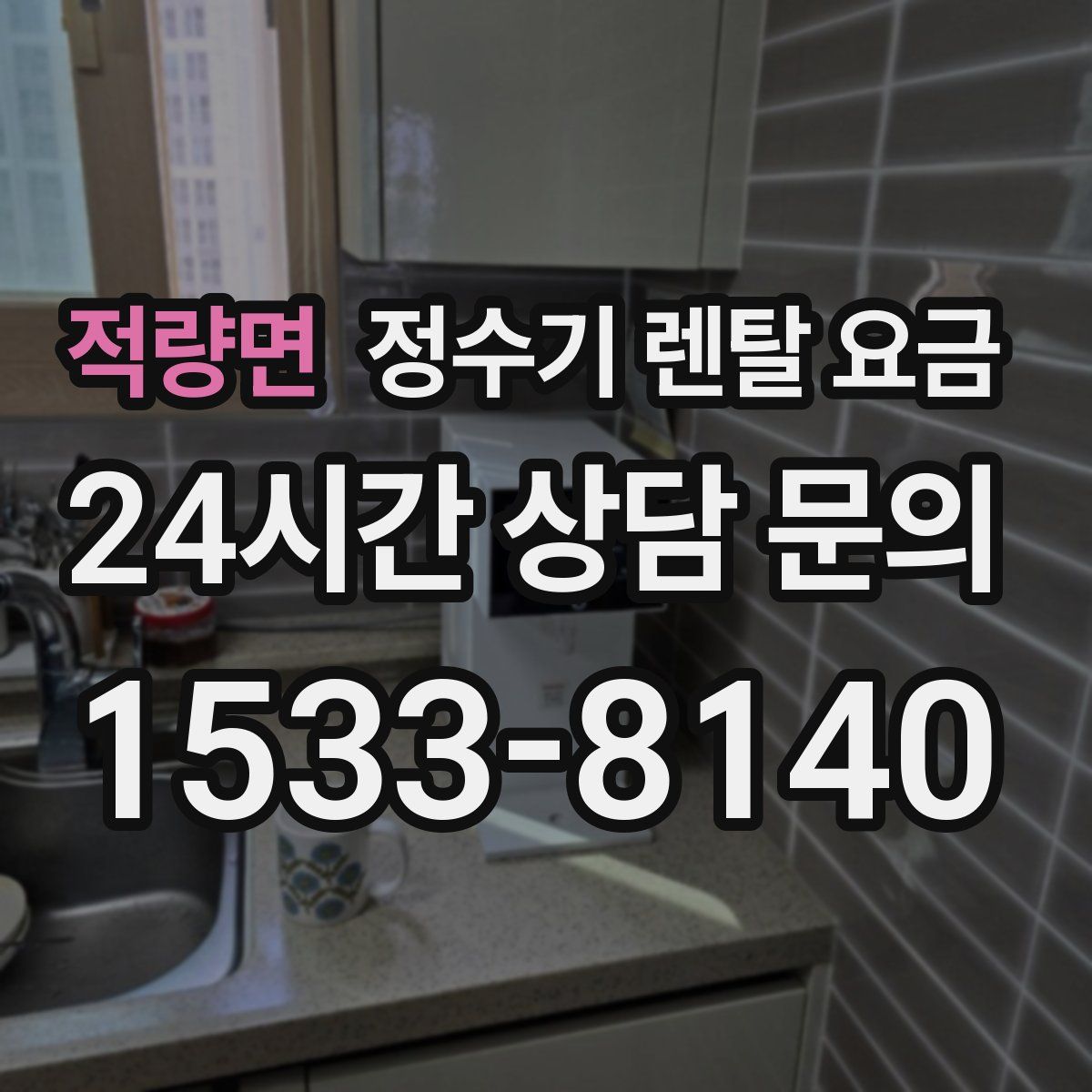 적량면 정수기 렌탈 요금