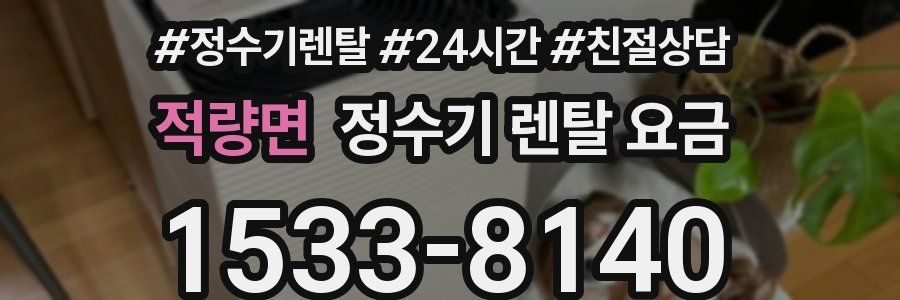 적량면 정수기 렌탈 요금