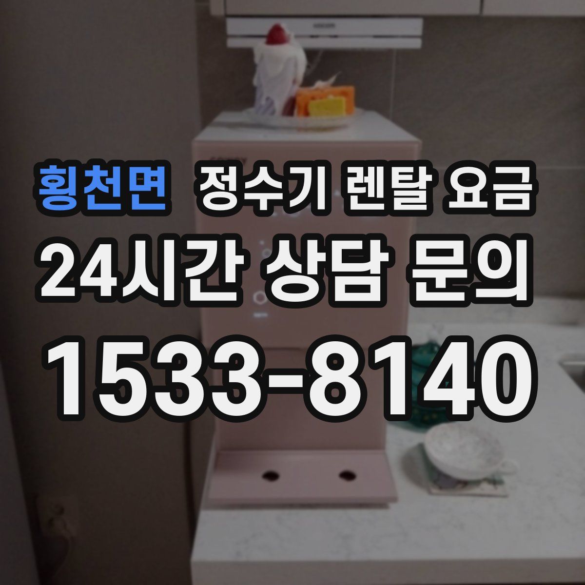 횡천면 정수기 렌탈 요금