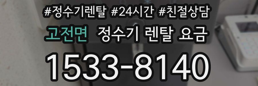 고전면 정수기 렌탈 요금