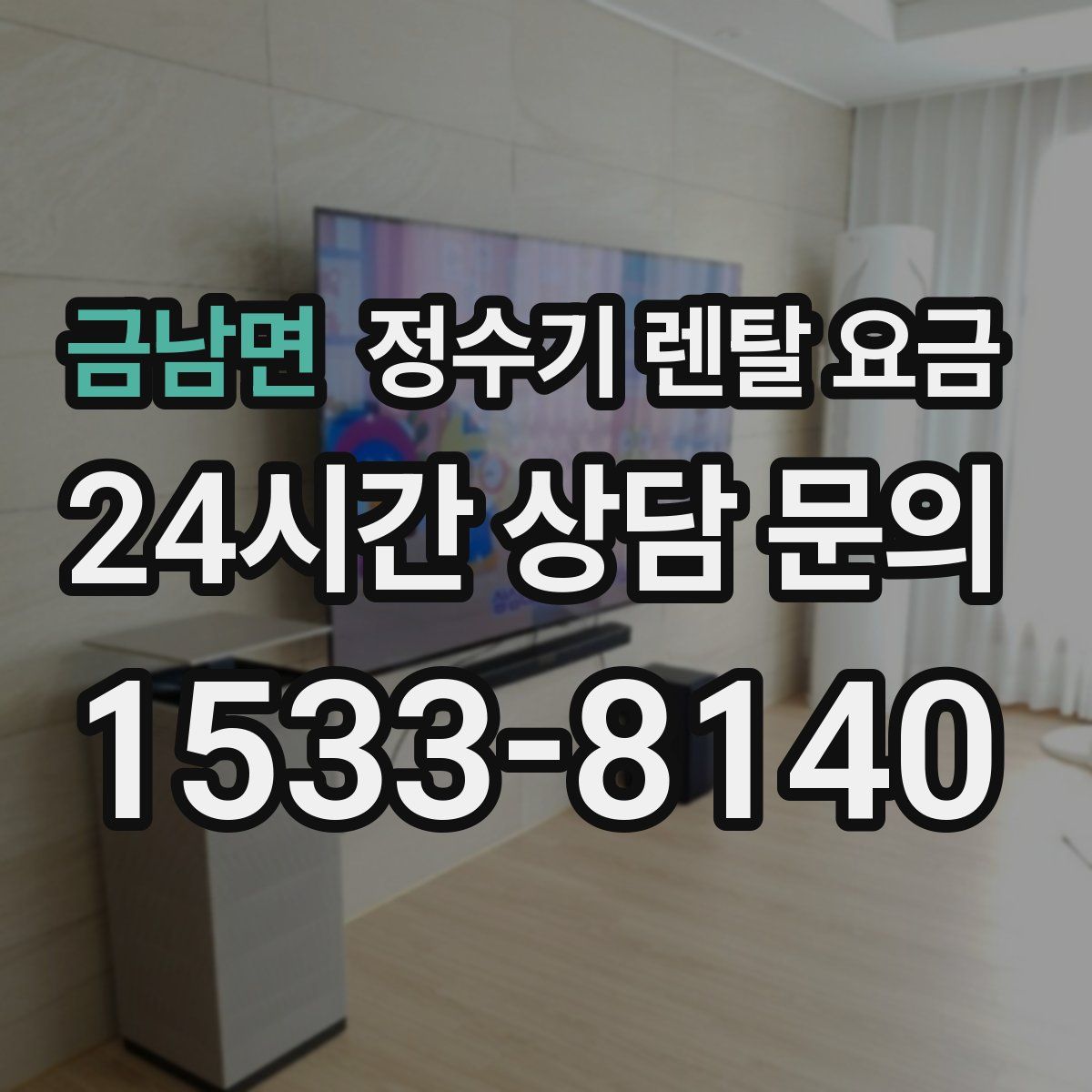 금남면 정수기 렌탈 요금