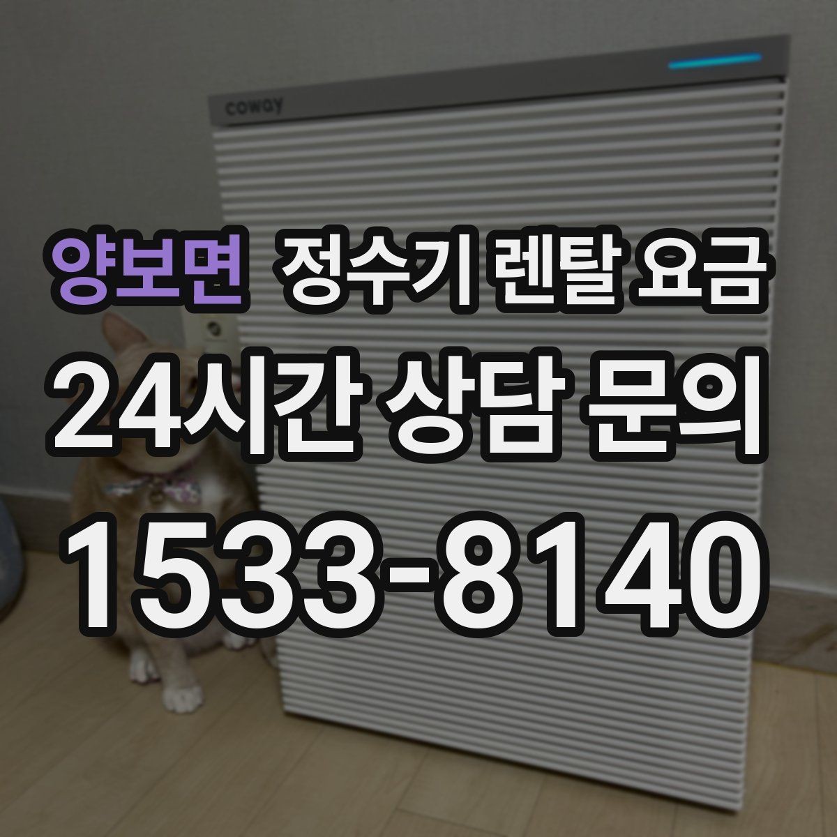 양보면 정수기 렌탈 요금 배수형과 무배수형 차이 정리