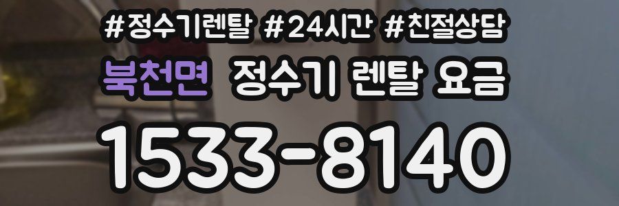 북천면 정수기 렌탈 요금