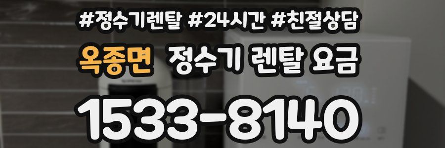 옥종면 정수기 렌탈 요금