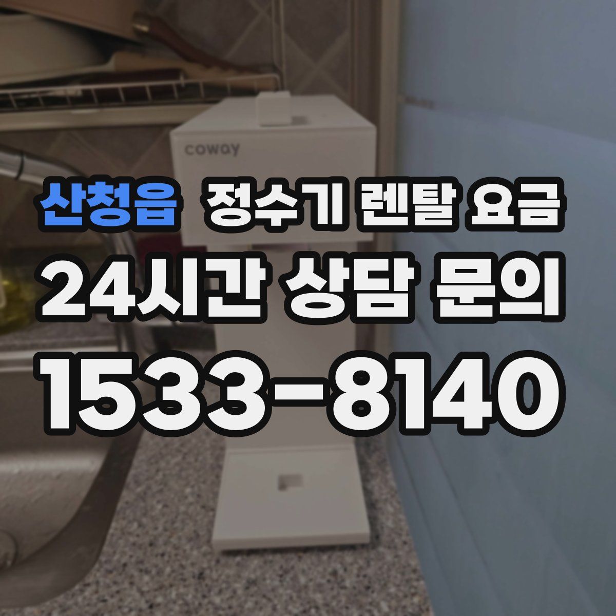 산청읍 정수기 렌탈 요금