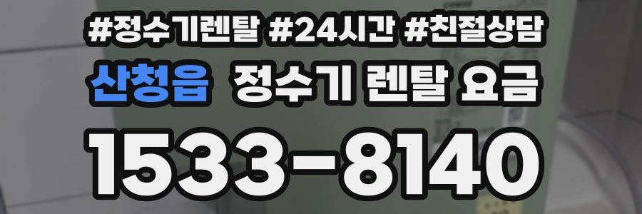 산청읍 정수기 렌탈 요금