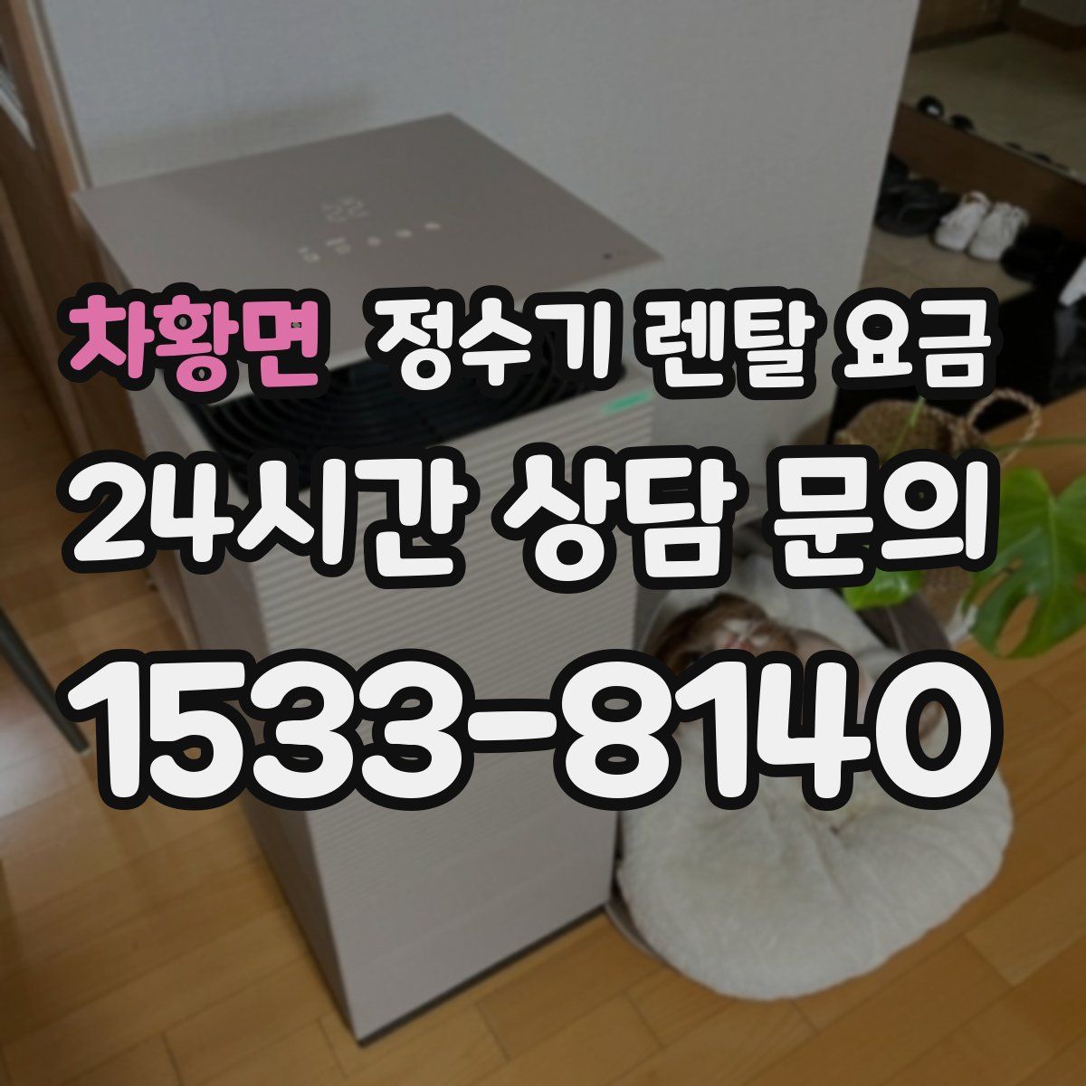 차황면 정수기 렌탈 요금