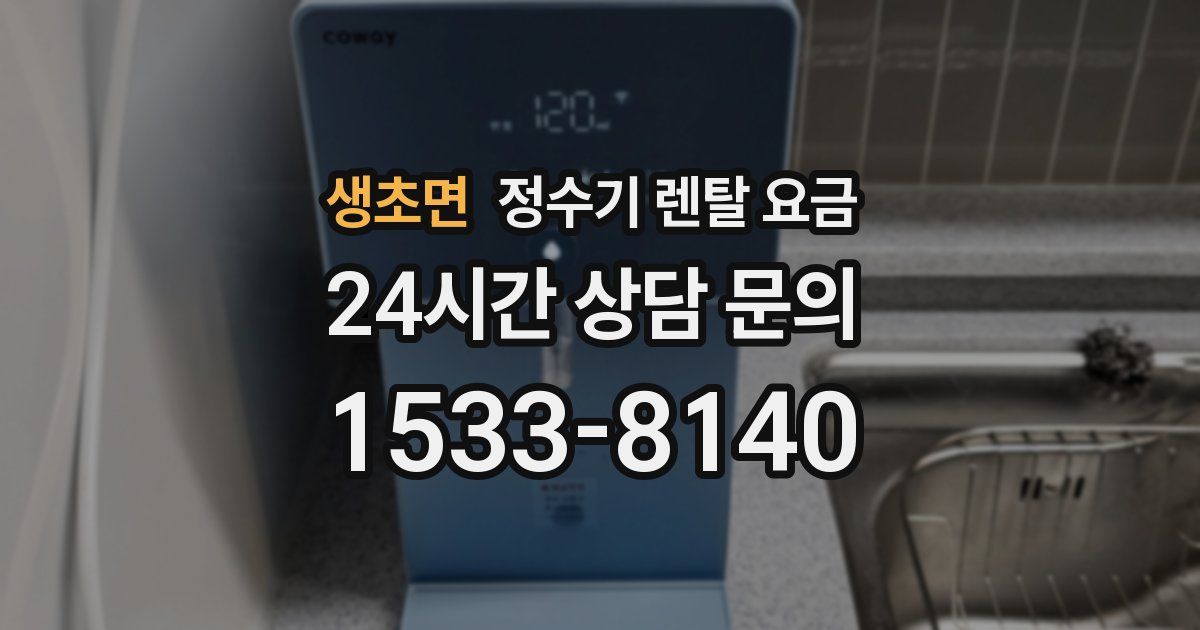 생초면 정수기 렌탈 요금